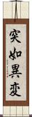 突如異変 Scroll