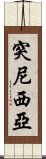 突尼西亞 Scroll