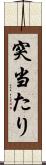 突当たり Scroll