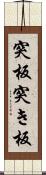突板 Scroll