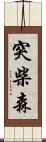 突柴森 Scroll