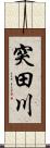 突田川 Scroll