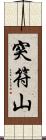 突符山 Scroll
