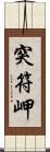 突符岬 Scroll