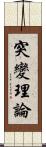 突變理論 Scroll