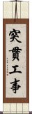 突貫工事 Scroll