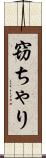 窃ちゃり Scroll