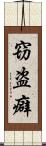 窃盗癖 Scroll