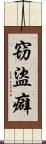 窃盜癖 Scroll
