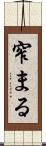 窄まる Scroll