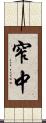 窄中 Scroll