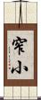 窄小 Scroll