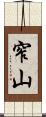 窄山 Scroll