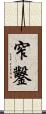 窄鑿 Scroll