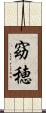 窈穂 Scroll