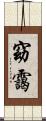 窈靄 Scroll