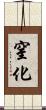 窒化 Scroll