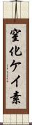 窒化ケイ素 Scroll