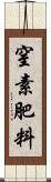 窒素肥料 Scroll