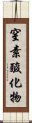 窒素酸化物 Scroll