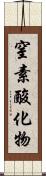 窒素酸化物 Scroll