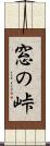 窓の峠 Scroll