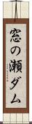 窓の瀬ダム Scroll