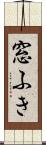 窓ふき Scroll