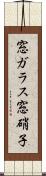窓ガラス Scroll
