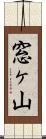 窓ヶ山 Scroll