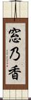 窓乃香 Scroll