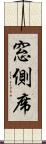 窓側席 Scroll