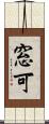 窓可 Scroll