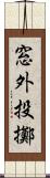 窓外投擲 Scroll