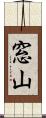 窓山 Scroll