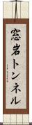 窓岩トンネル Scroll