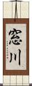 窓川 Scroll