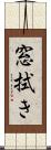 窓拭き Scroll