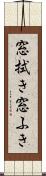 窓拭き Scroll