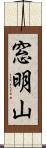 窓明山 Scroll