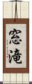 窓滝 Scroll