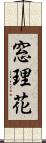窓理花 Scroll