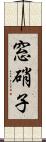 窓硝子 Scroll