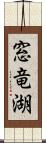 窓竜湖 Scroll