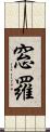 窓羅 Scroll