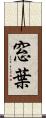 窓葉 Scroll