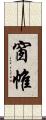 窗帷 Scroll