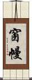 窗幔 Scroll