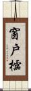 窗戶櫺 Scroll