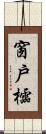 窗戶櫺 Scroll